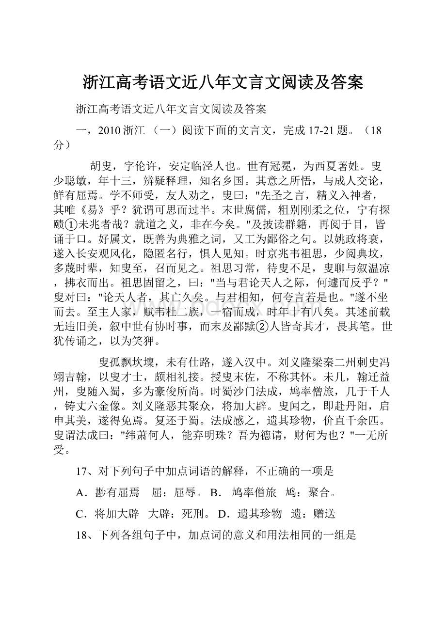 浙江高考语文近八年文言文阅读及答案.docx