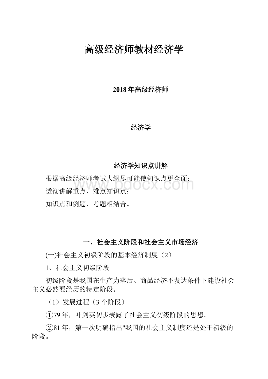 高级经济师教材经济学.docx