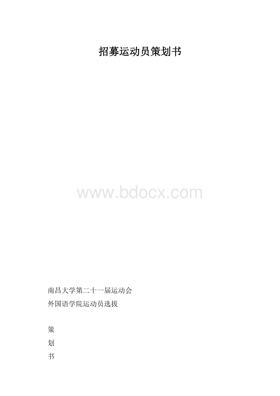 招募运动员策划书.docx