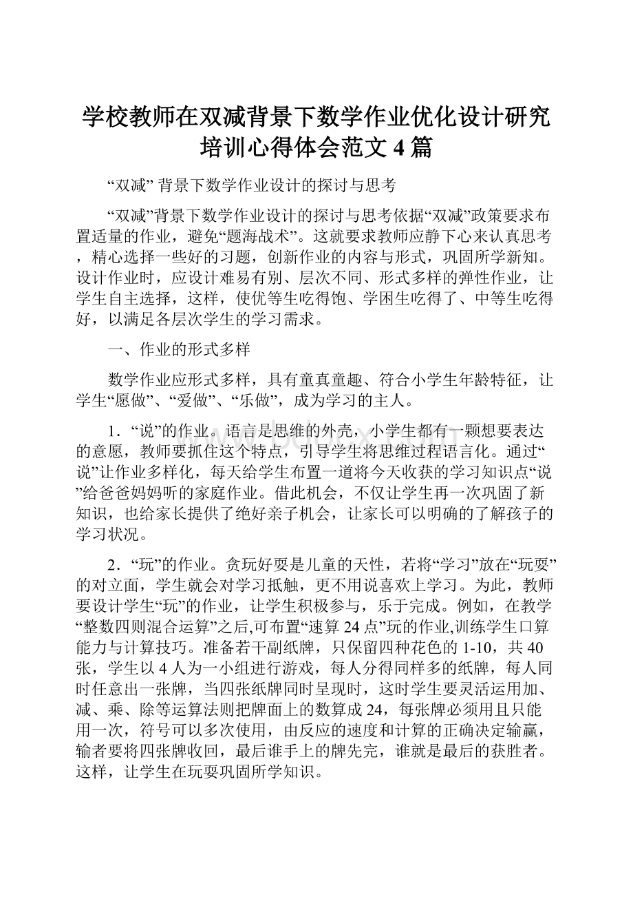 学校教师在双减背景下数学作业优化设计研究培训心得体会范文4篇.docx