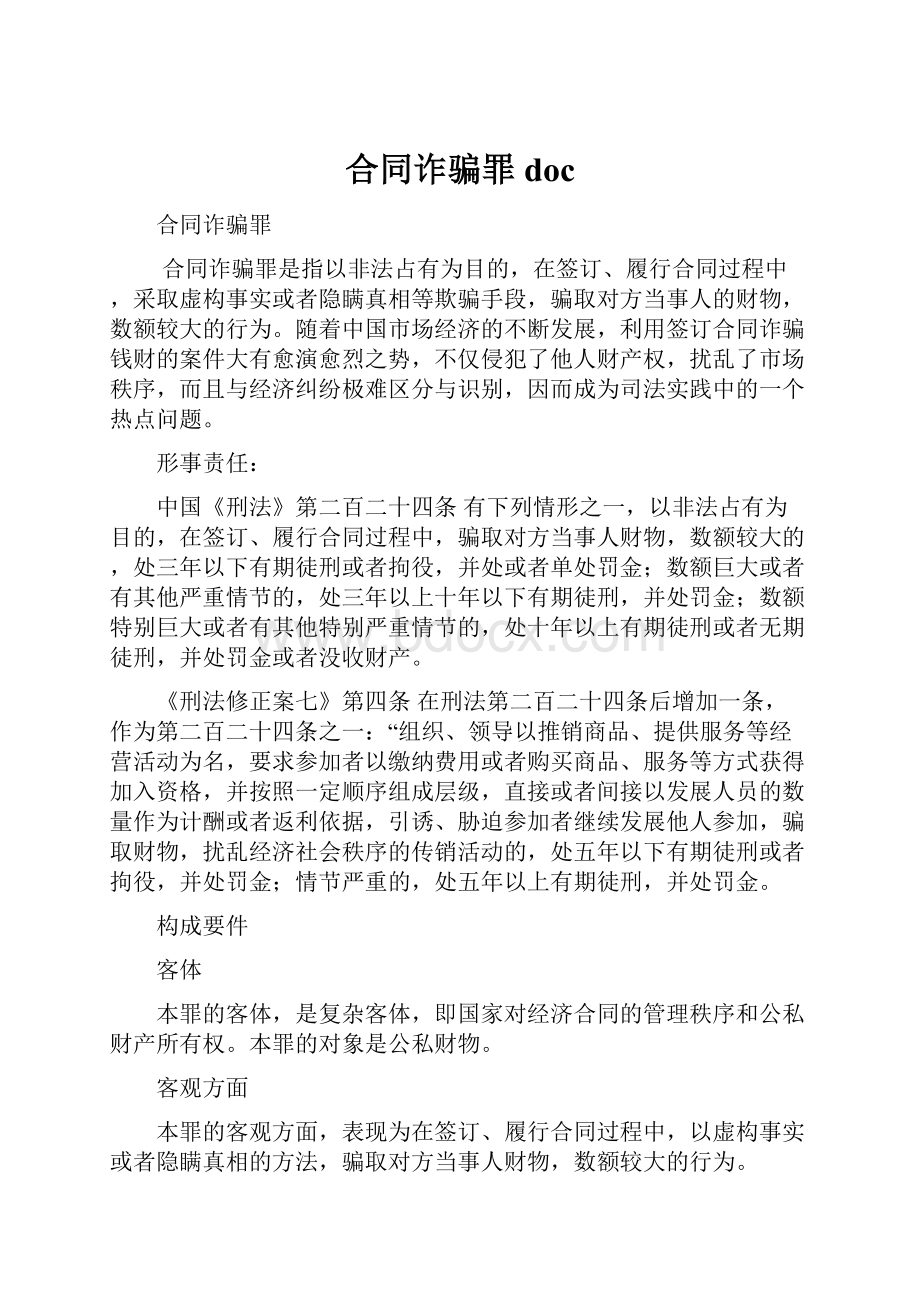 合同诈骗罪doc.docx_第1页