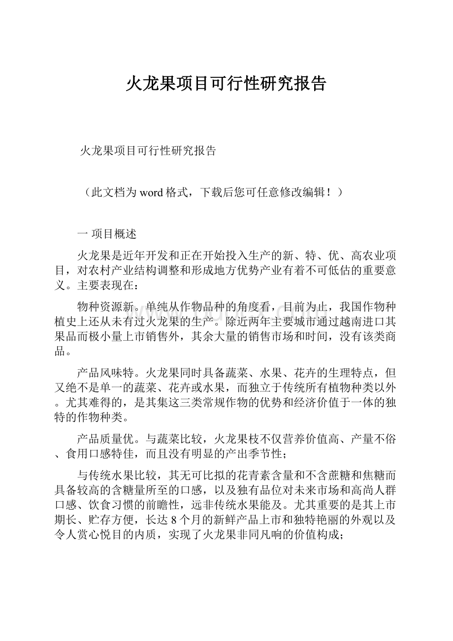 火龙果项目可行性研究报告.docx