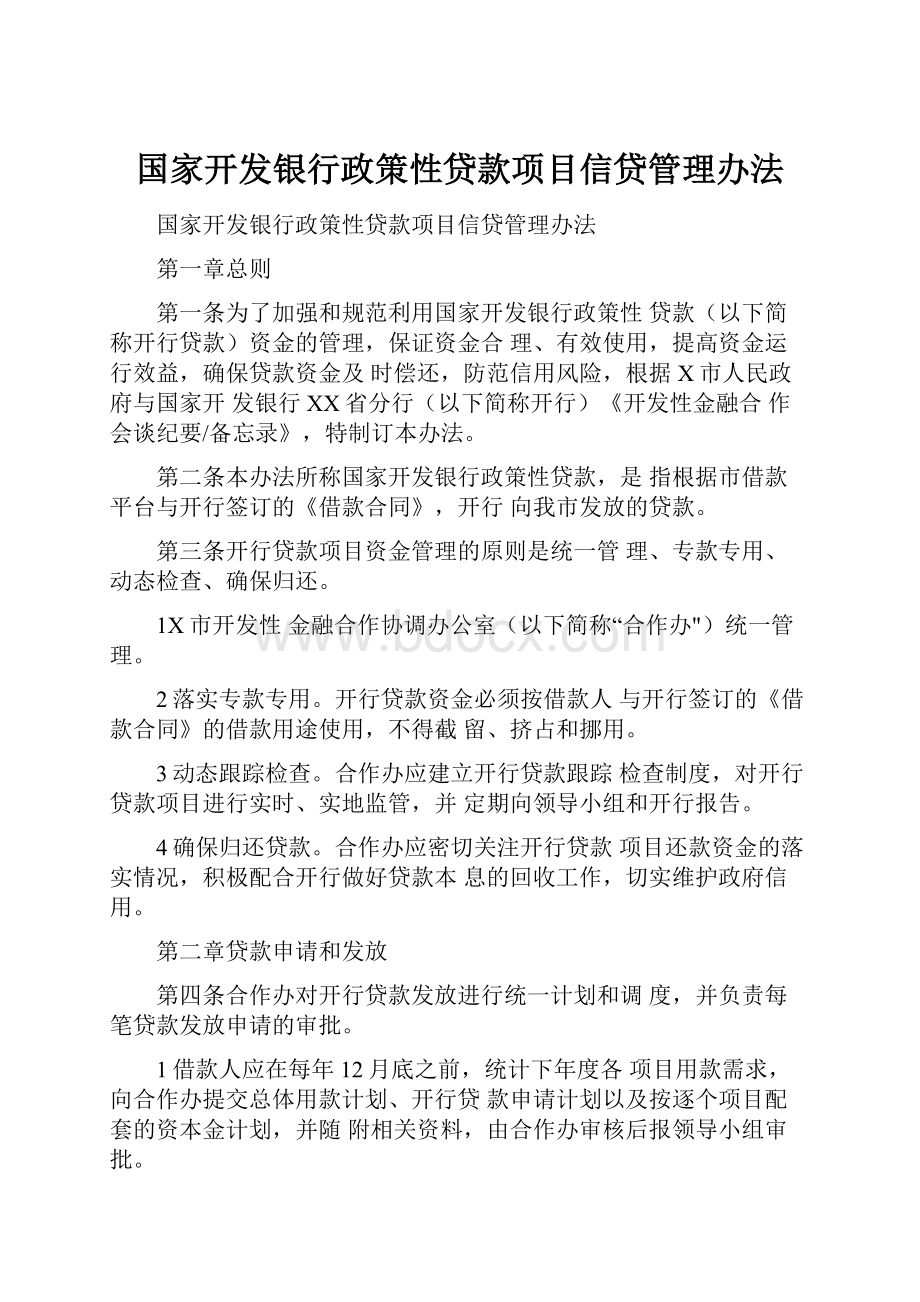 国家开发银行政策性贷款项目信贷管理办法.docx_第1页