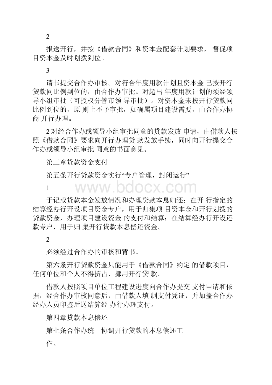 国家开发银行政策性贷款项目信贷管理办法.docx_第2页