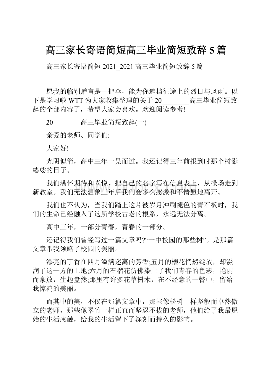 高三家长寄语简短高三毕业简短致辞5篇.docx