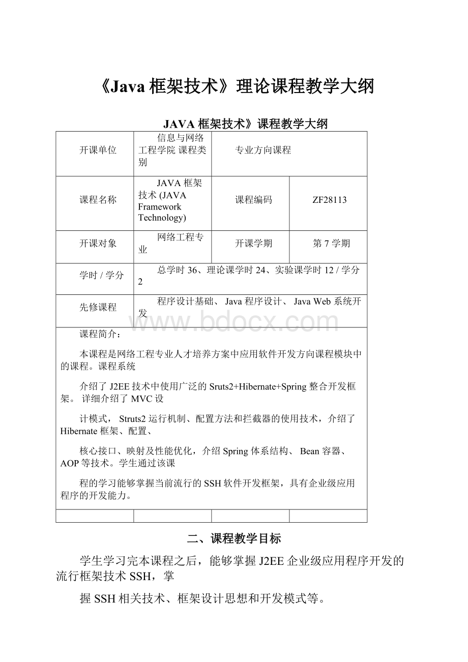 《Java框架技术》理论课程教学大纲.docx