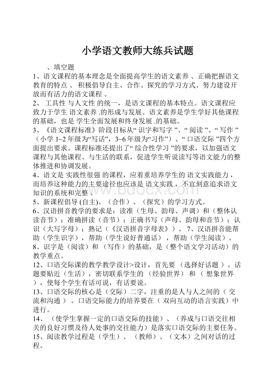 小学语文教师大练兵试题.docx_第1页