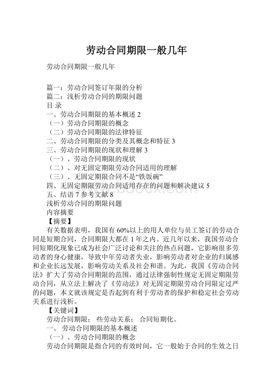 劳动合同期限一般几年.docx_第1页