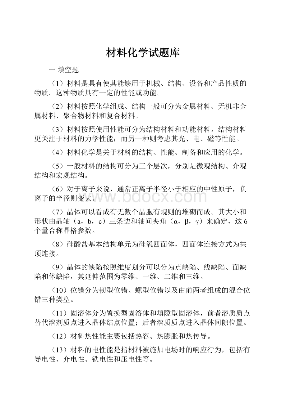 材料化学试题库.docx_第1页