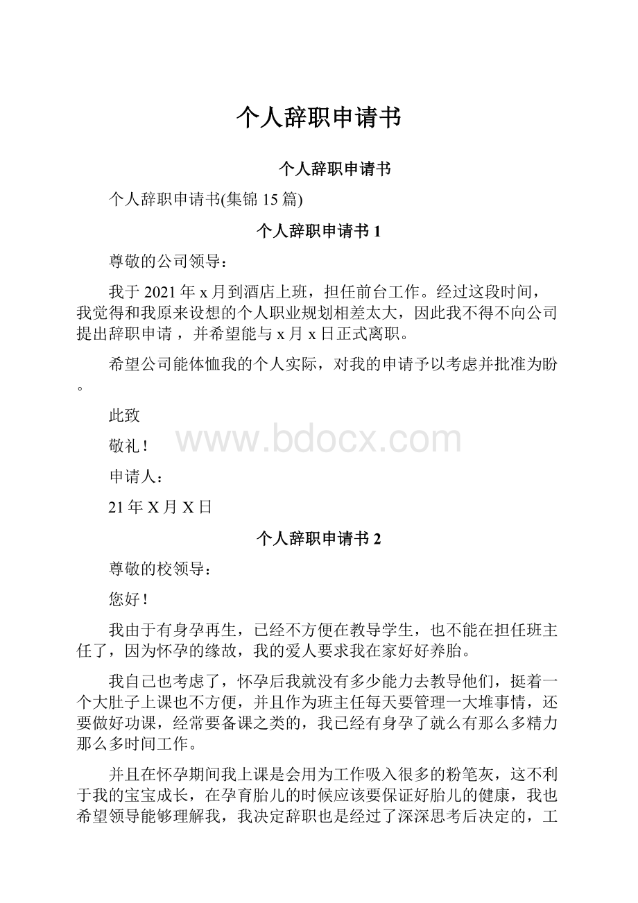 个人辞职申请书.docx