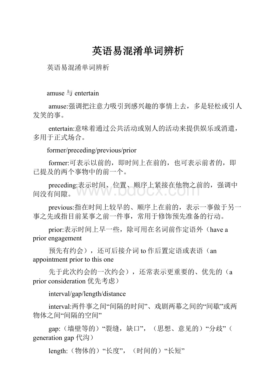 英语易混淆单词辨析.docx