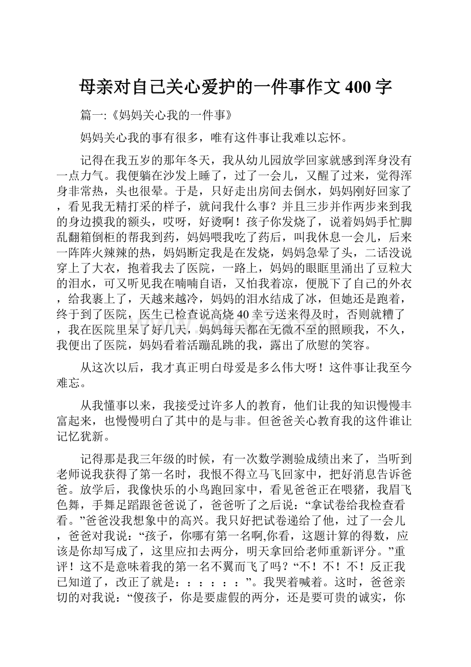 母亲对自己关心爱护的一件事作文400字.docx_第1页