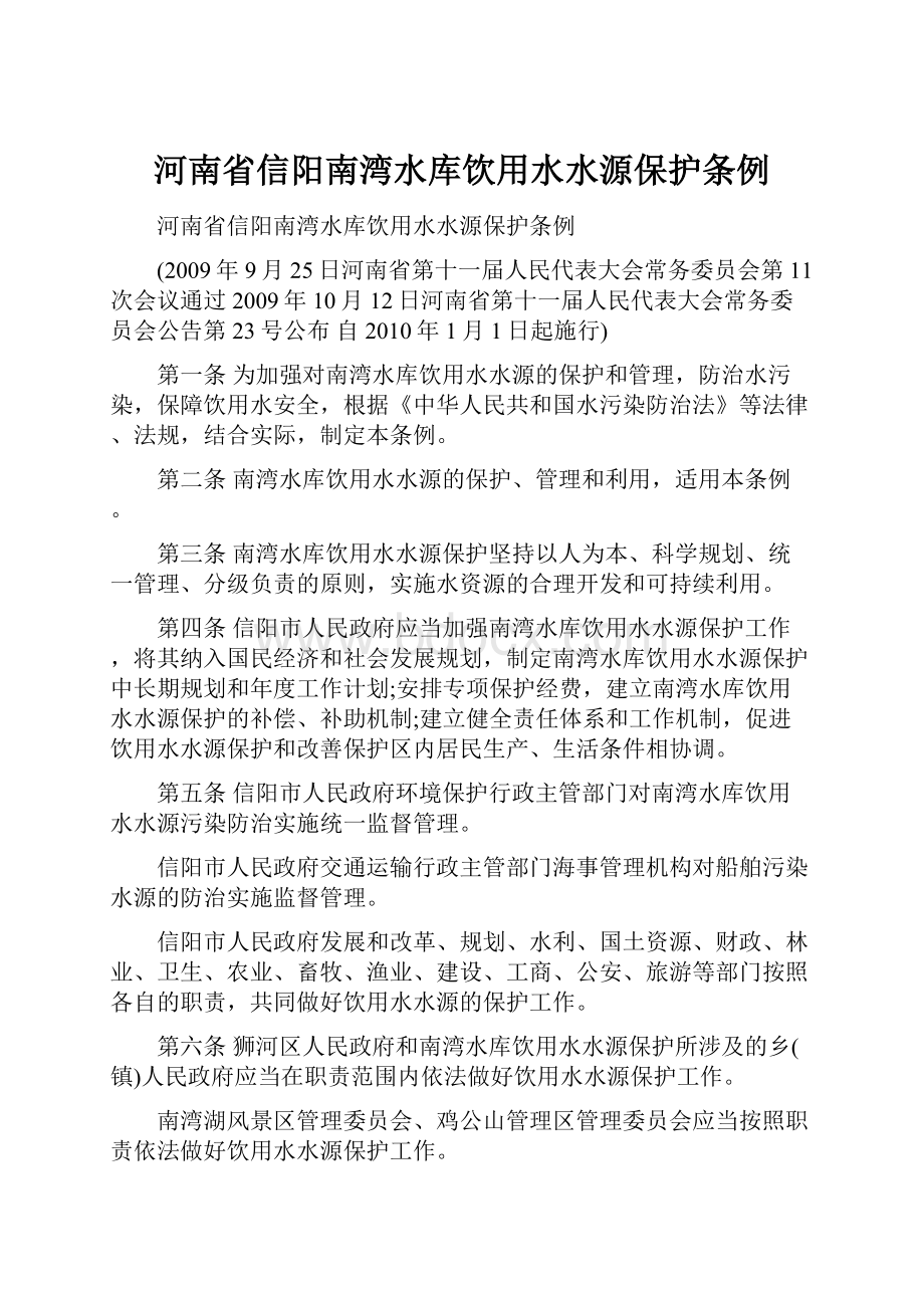 河南省信阳南湾水库饮用水水源保护条例.docx_第1页