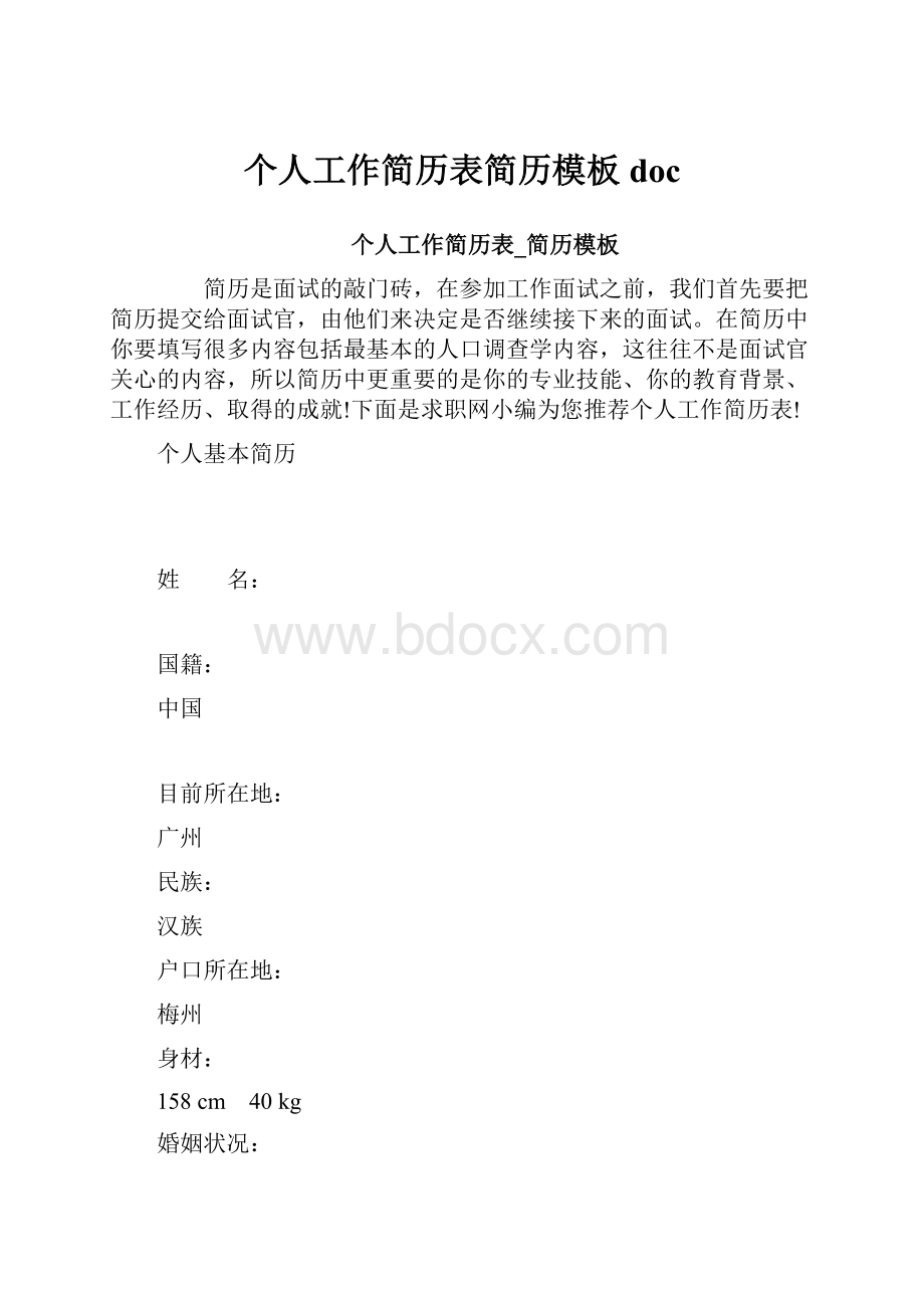 个人工作简历表简历模板doc.docx