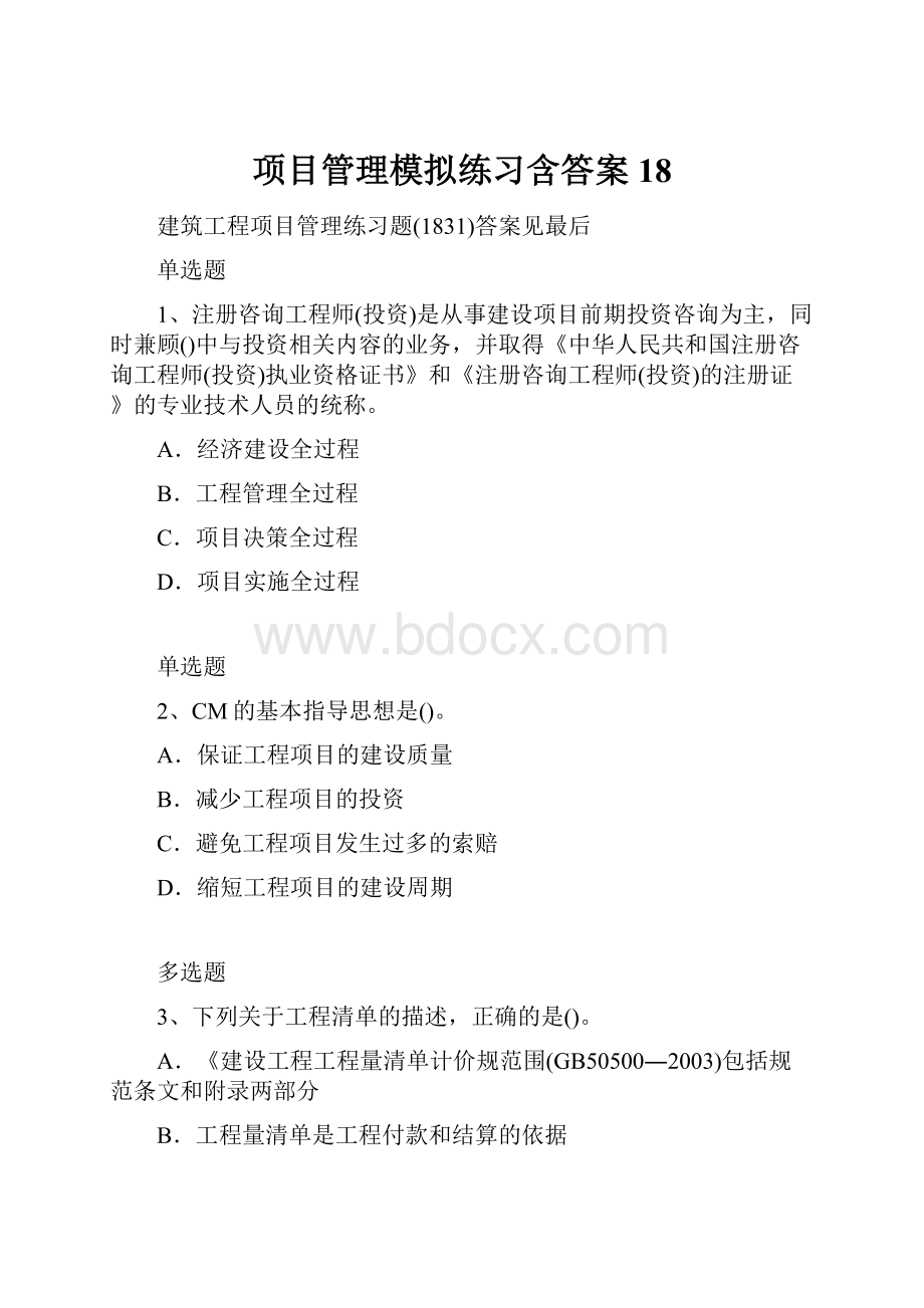 项目管理模拟练习含答案18.docx_第1页