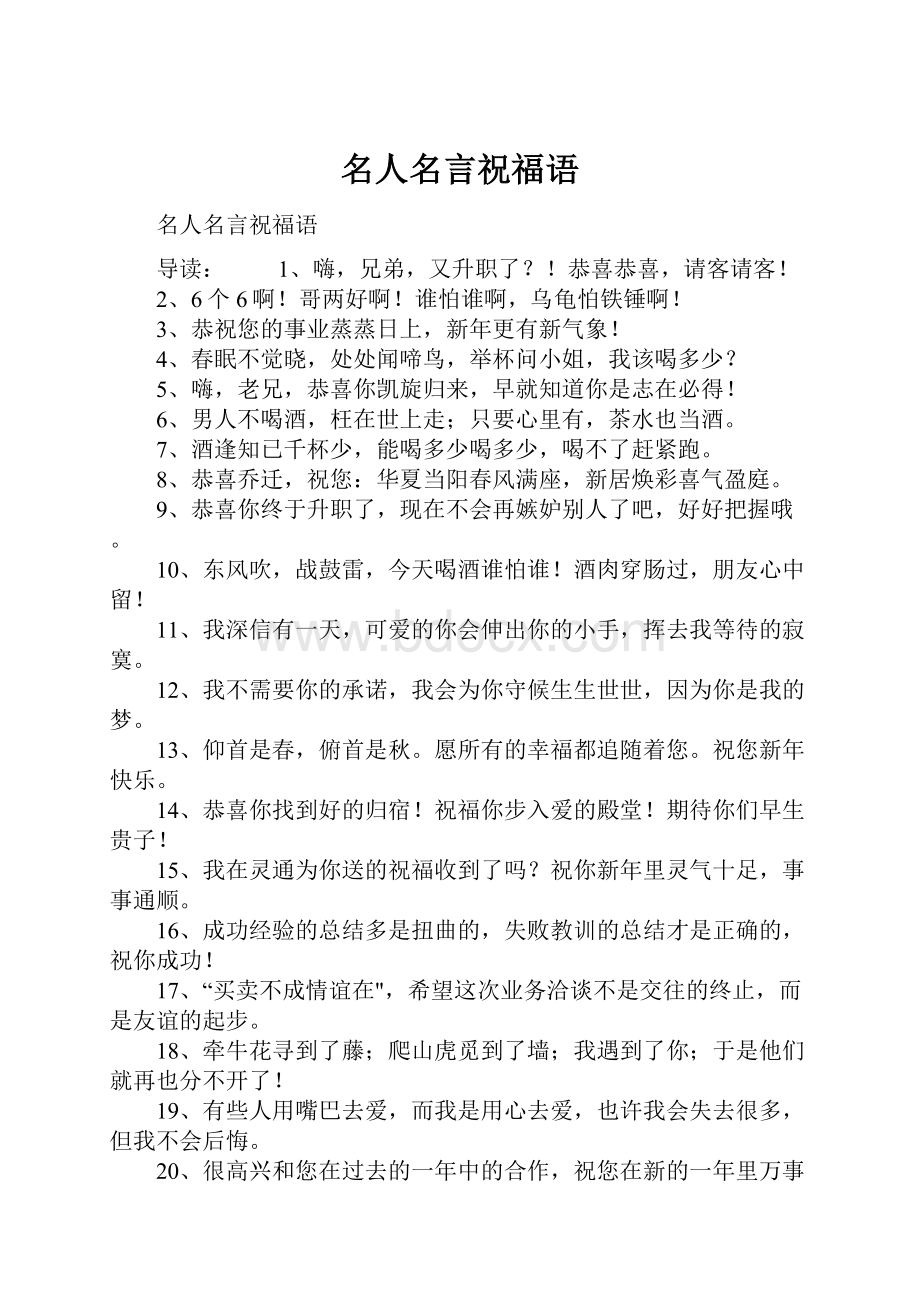 名人名言祝福语.docx_第1页