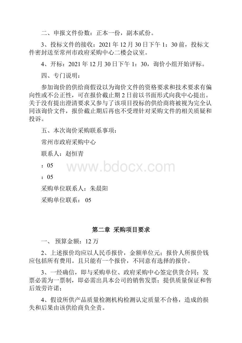 常州市环境监测中心水质自动监测站系统大修项目询价采购文.docx_第2页