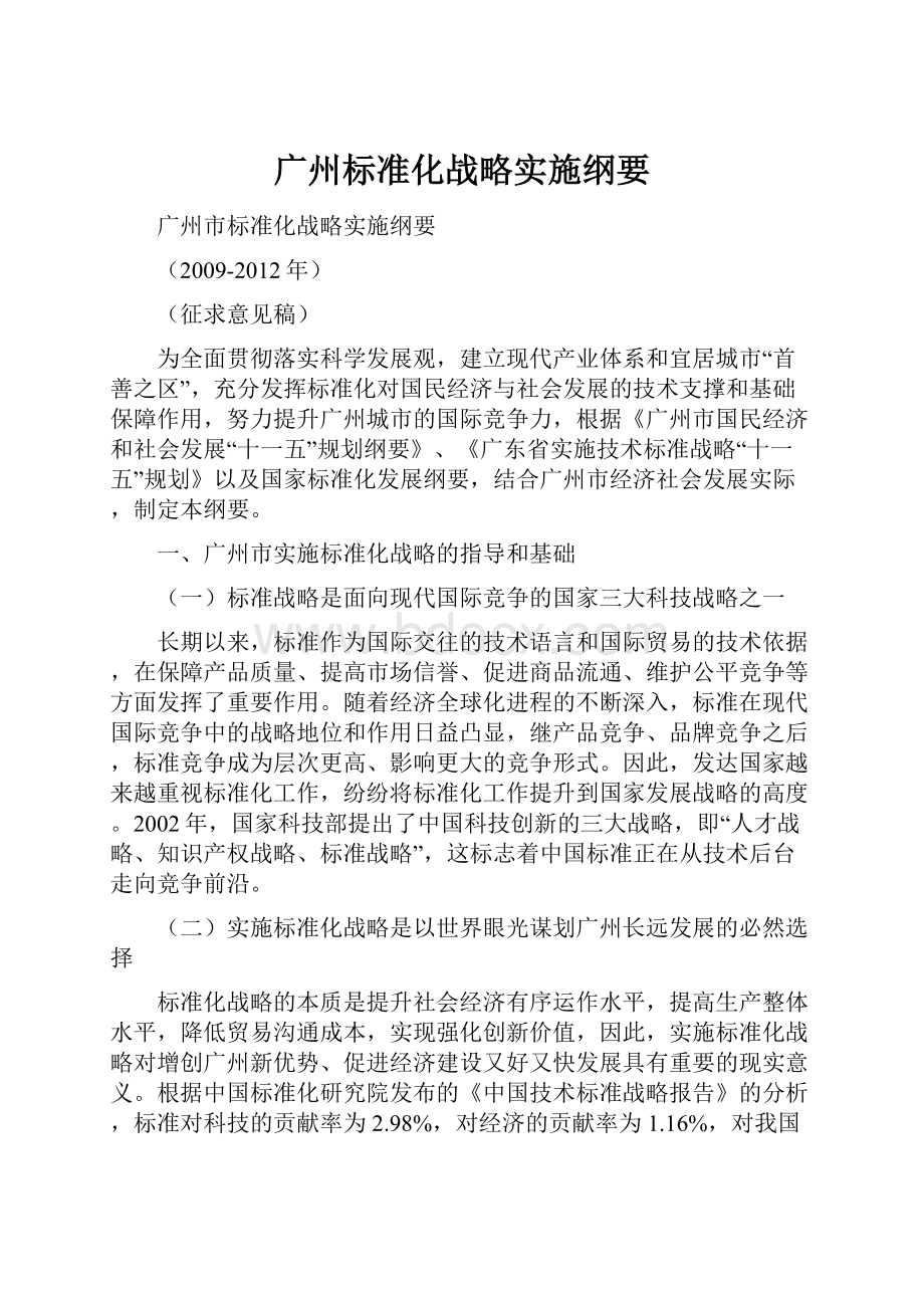 广州标准化战略实施纲要.docx_第1页