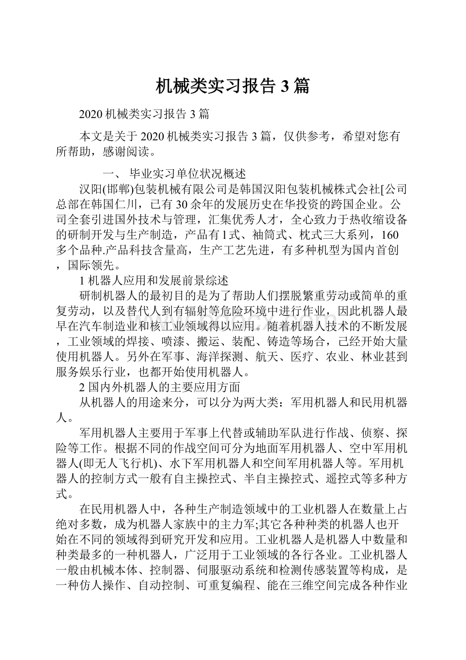 机械类实习报告3篇.docx_第1页