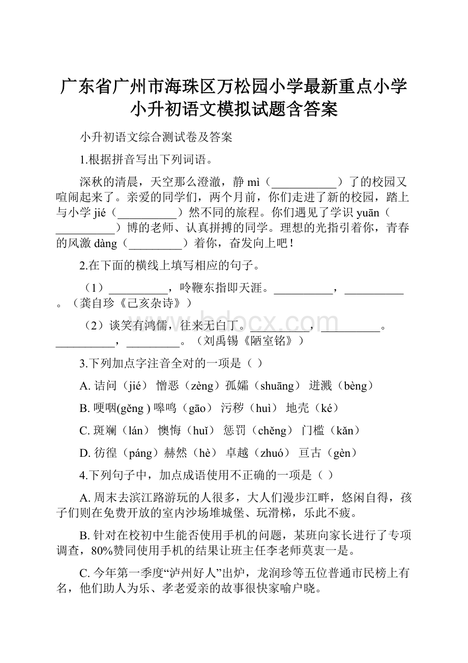 广东省广州市海珠区万松园小学最新重点小学小升初语文模拟试题含答案.docx