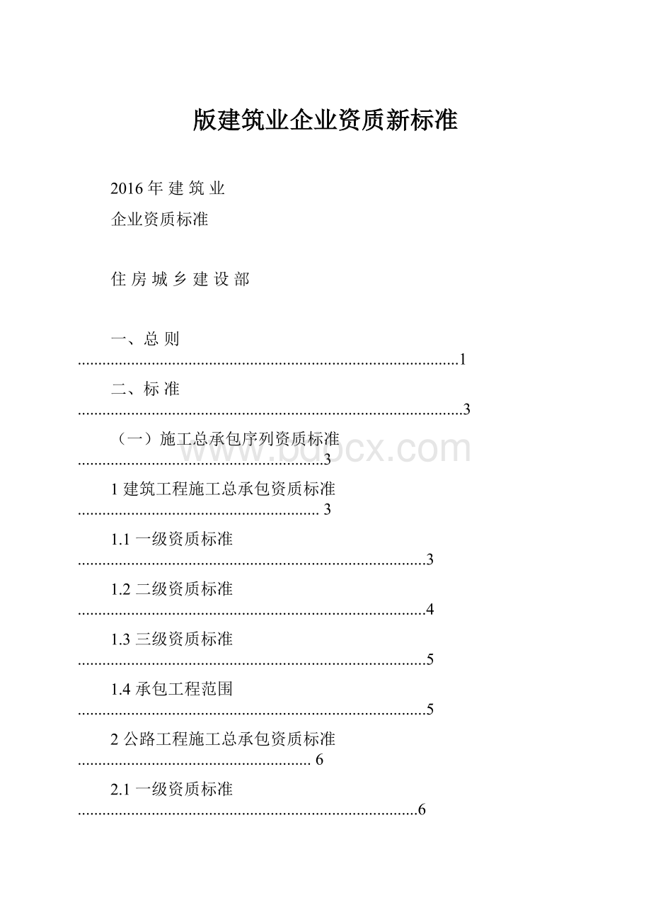 版建筑业企业资质新标准.docx