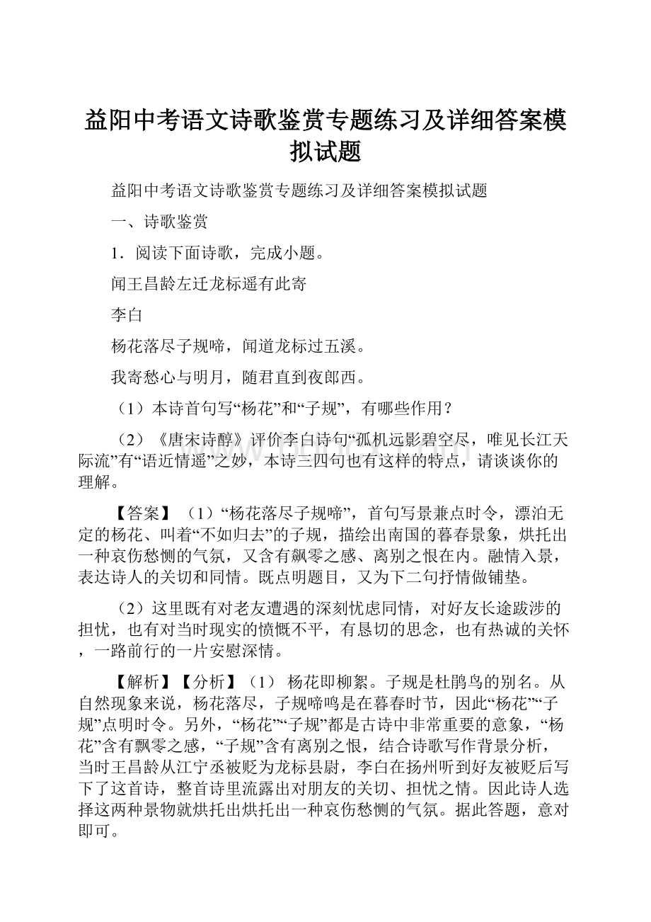 益阳中考语文诗歌鉴赏专题练习及详细答案模拟试题.docx_第1页