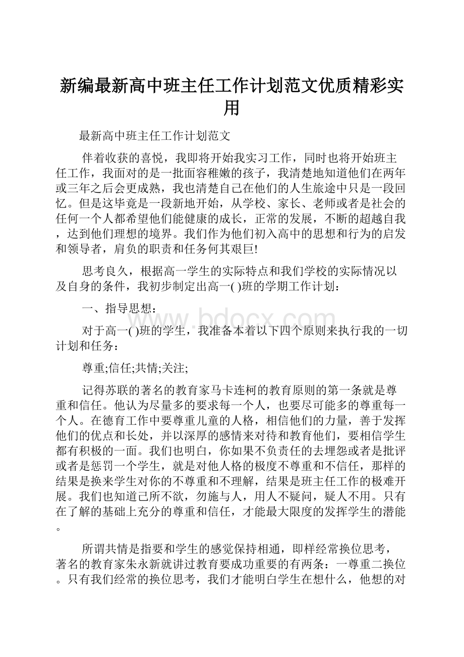 新编最新高中班主任工作计划范文优质精彩实用.docx_第1页