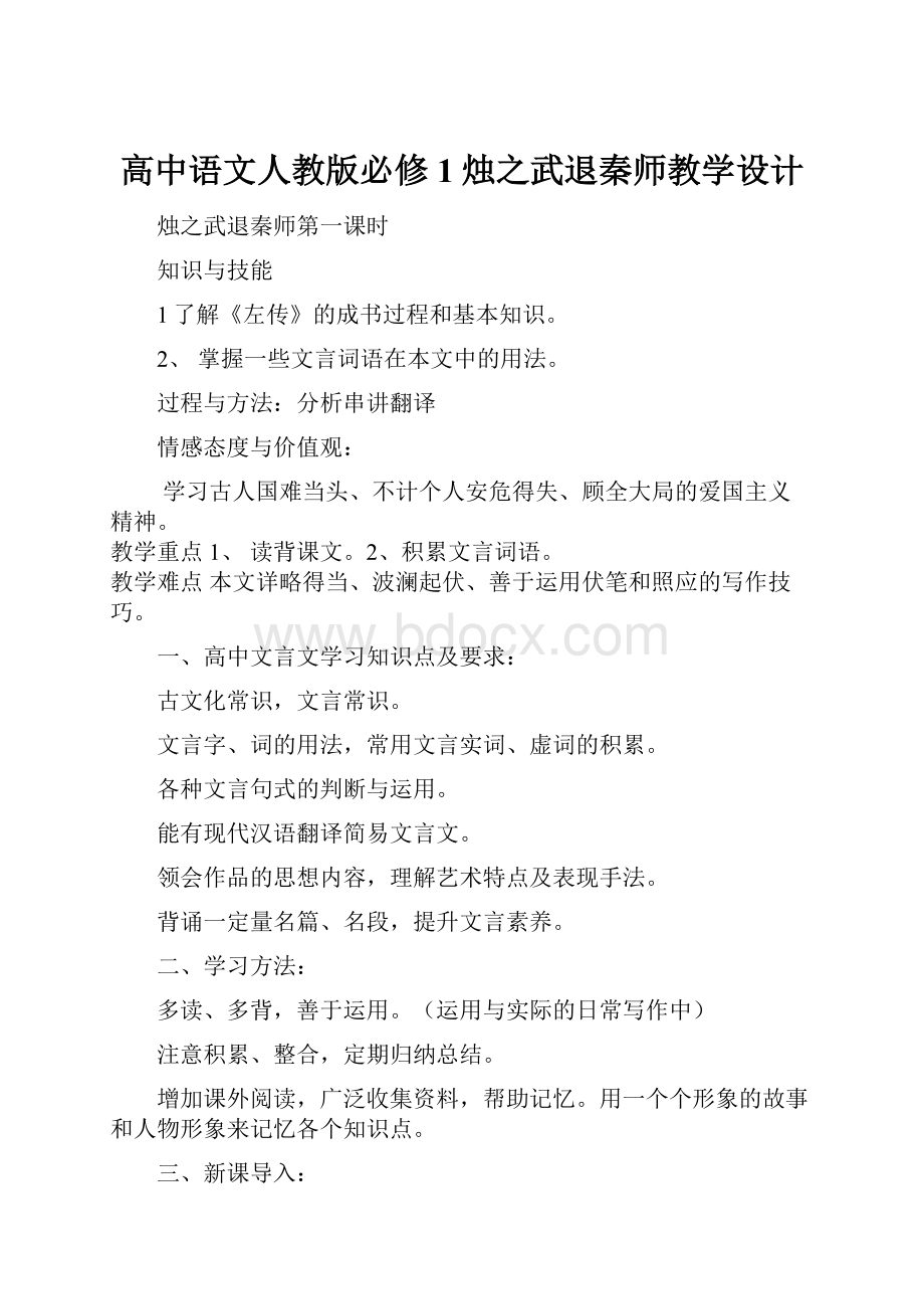 高中语文人教版必修1烛之武退秦师教学设计.docx_第1页