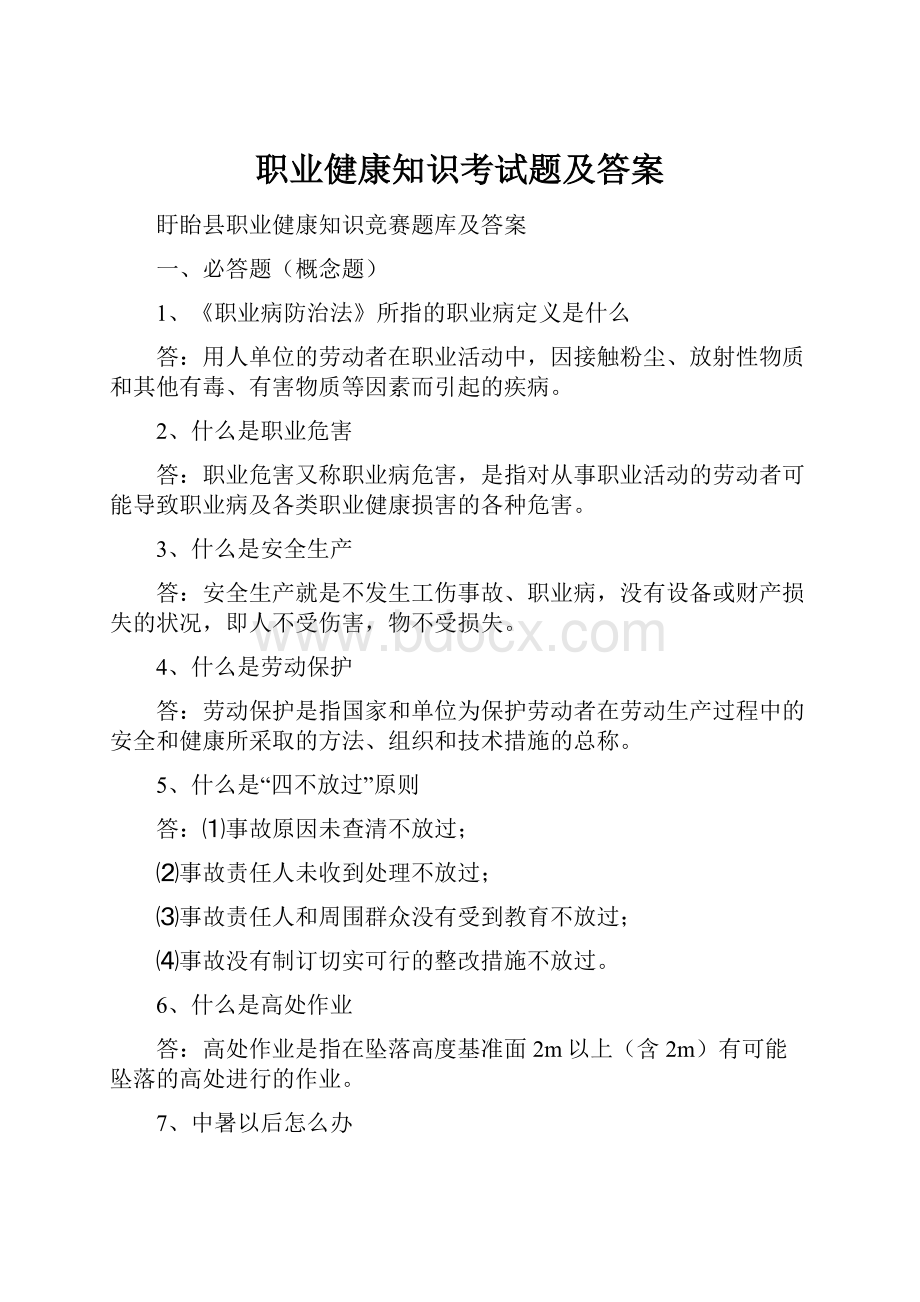 职业健康知识考试题及答案.docx_第1页