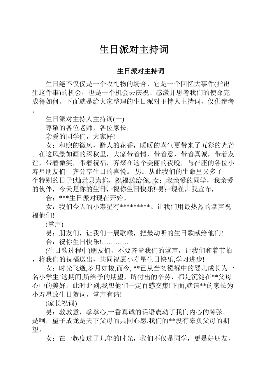 生日派对主持词.docx_第1页