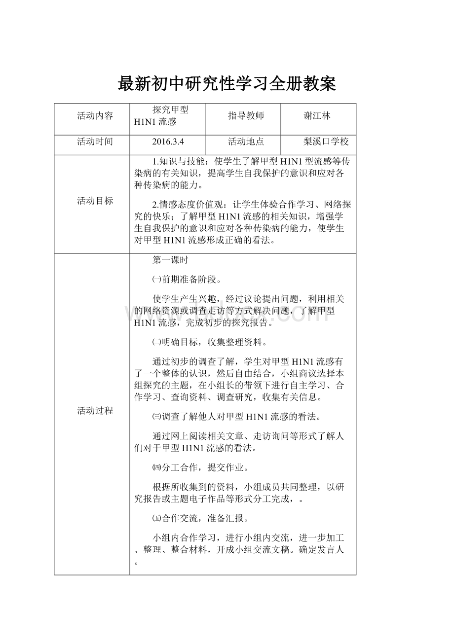 最新初中研究性学习全册教案.docx