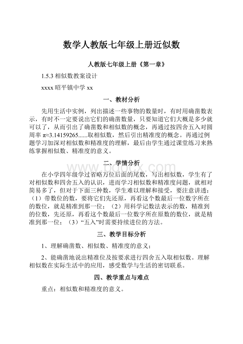 数学人教版七年级上册近似数.docx_第1页