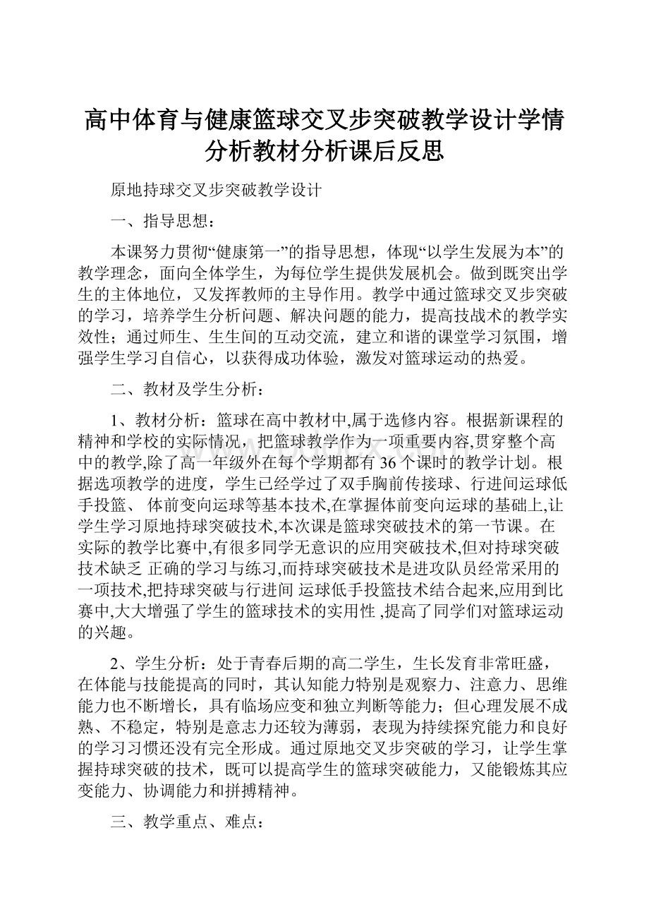 高中体育与健康篮球交叉步突破教学设计学情分析教材分析课后反思.docx_第1页