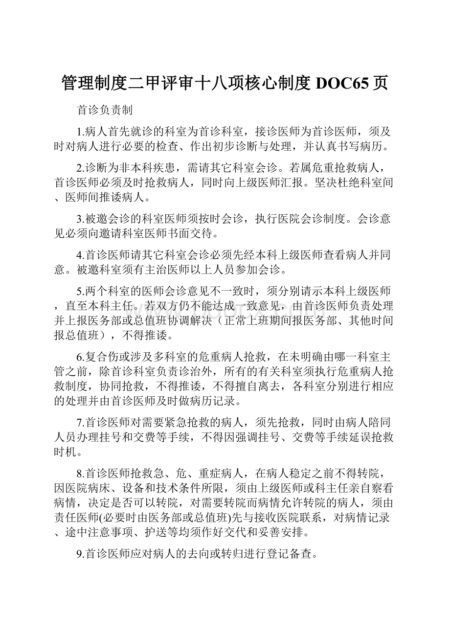 管理制度二甲评审十八项核心制度DOC65页.docx_第1页