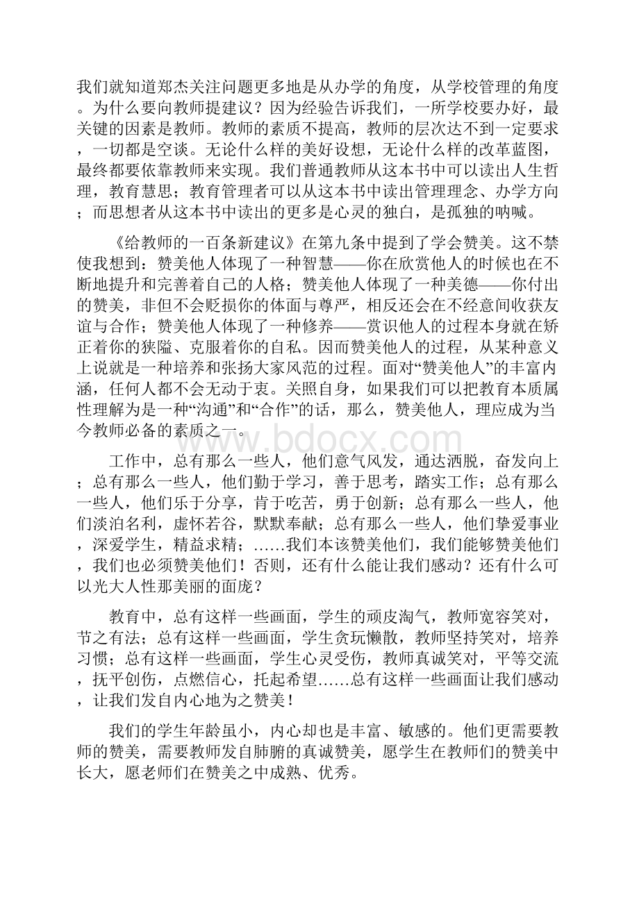 读《给教师的一百条新建议》有感汇编.docx_第2页