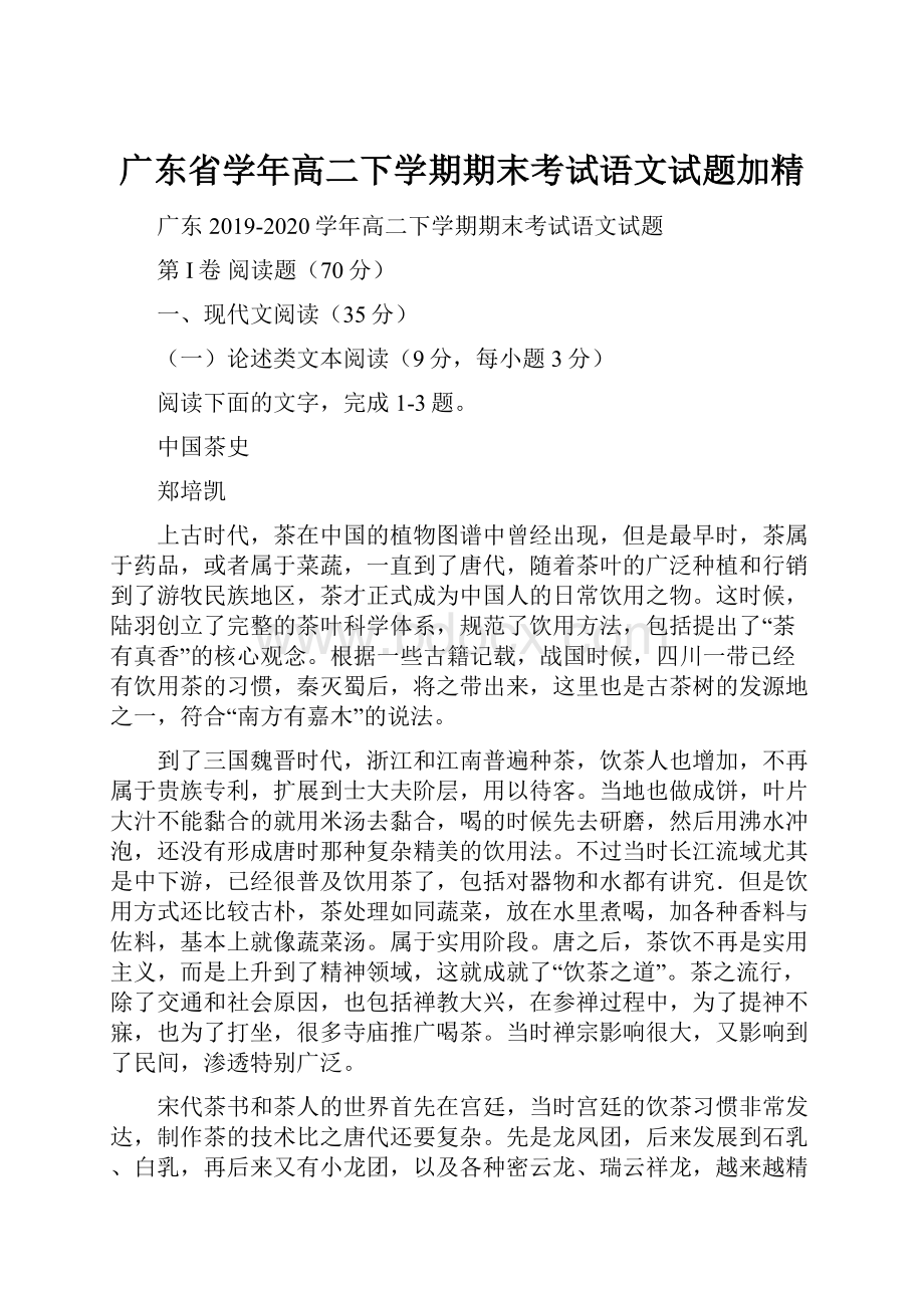 广东省学年高二下学期期末考试语文试题加精.docx_第1页