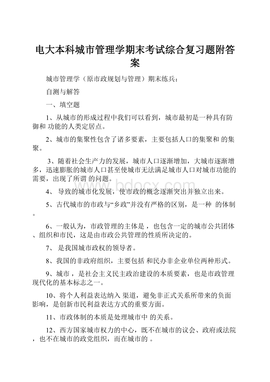 电大本科城市管理学期末考试综合复习题附答案.docx_第1页