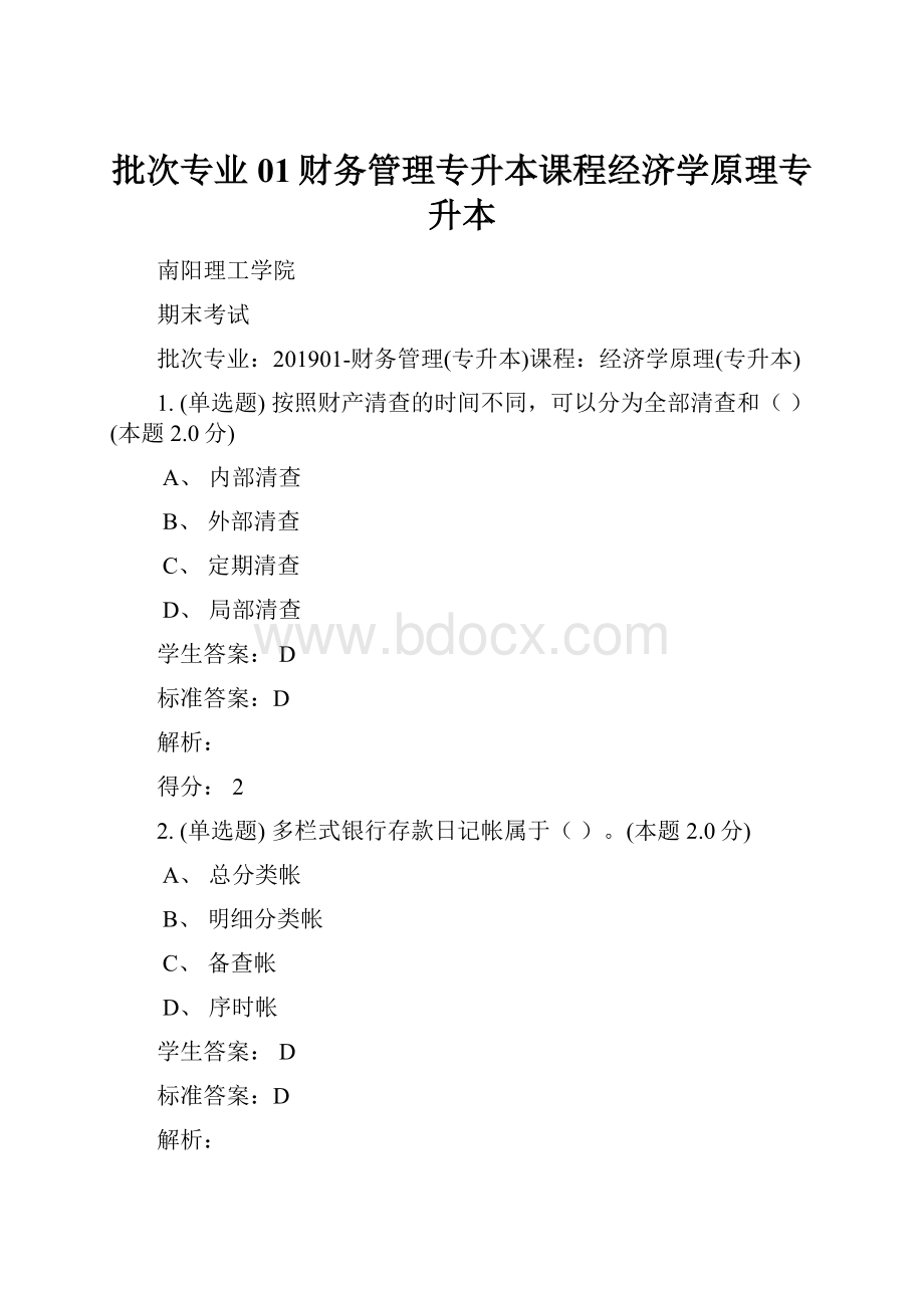 批次专业01财务管理专升本课程经济学原理专升本.docx