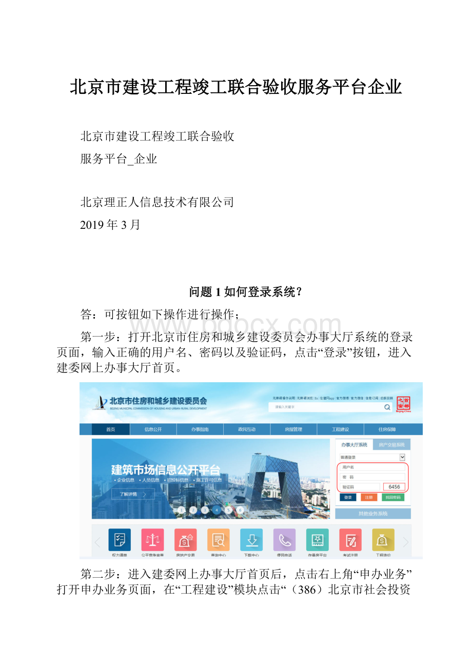 北京市建设工程竣工联合验收服务平台企业.docx