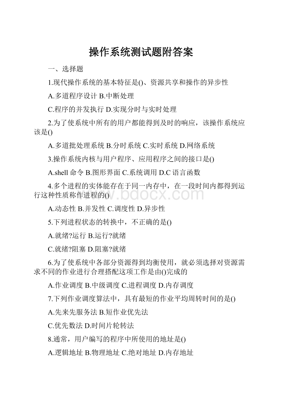 操作系统测试题附答案.docx_第1页