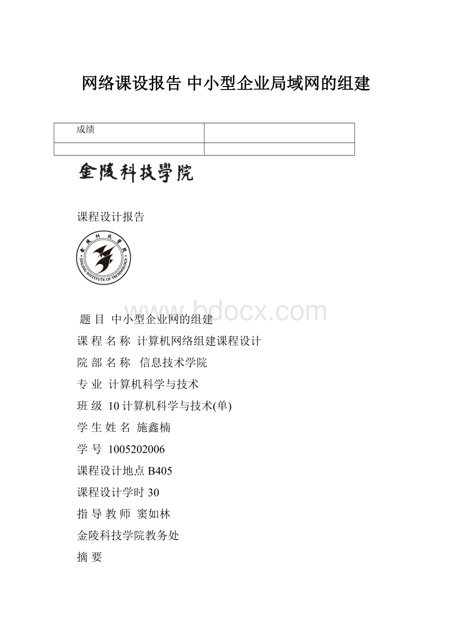 网络课设报告 中小型企业局域网的组建.docx_第1页