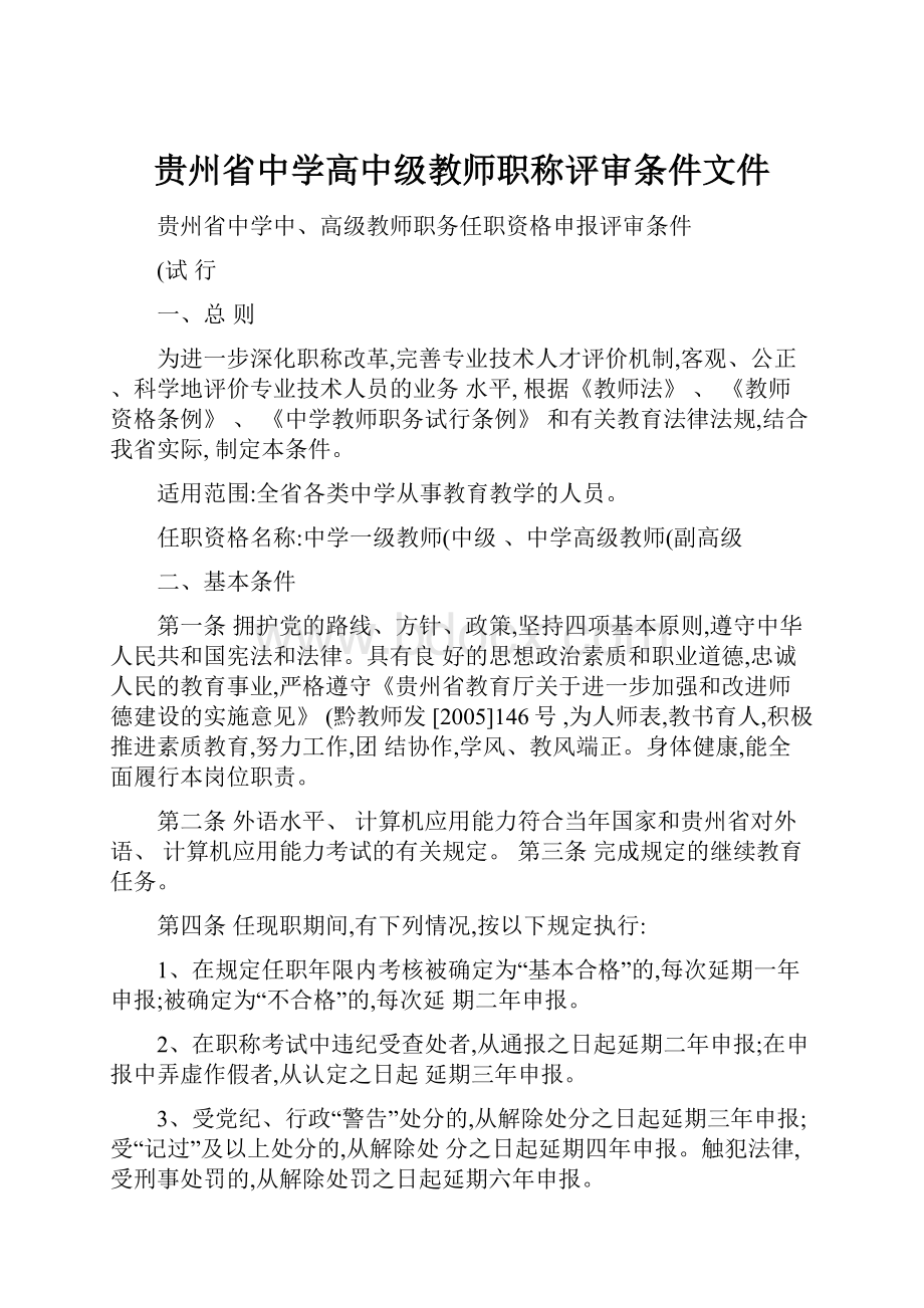 贵州省中学高中级教师职称评审条件文件.docx