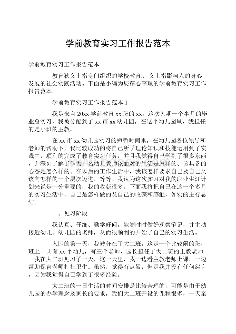 学前教育实习工作报告范本.docx