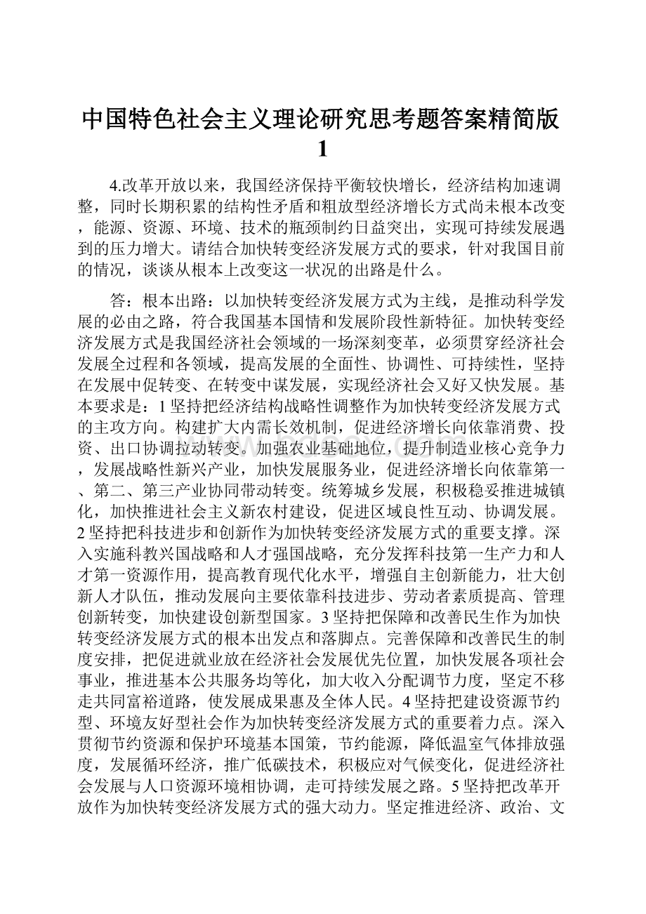 中国特色社会主义理论研究思考题答案精简版1.docx