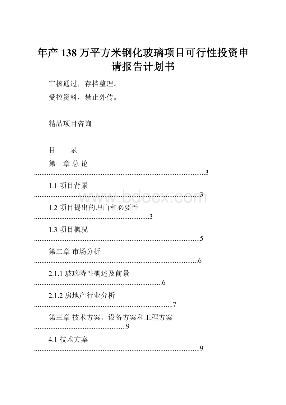 年产 138万平方米钢化玻璃项目可行性投资申请报告计划书.docx_第1页