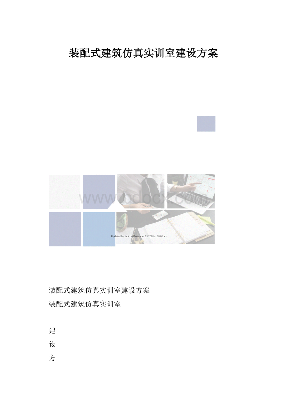 装配式建筑仿真实训室建设方案.docx