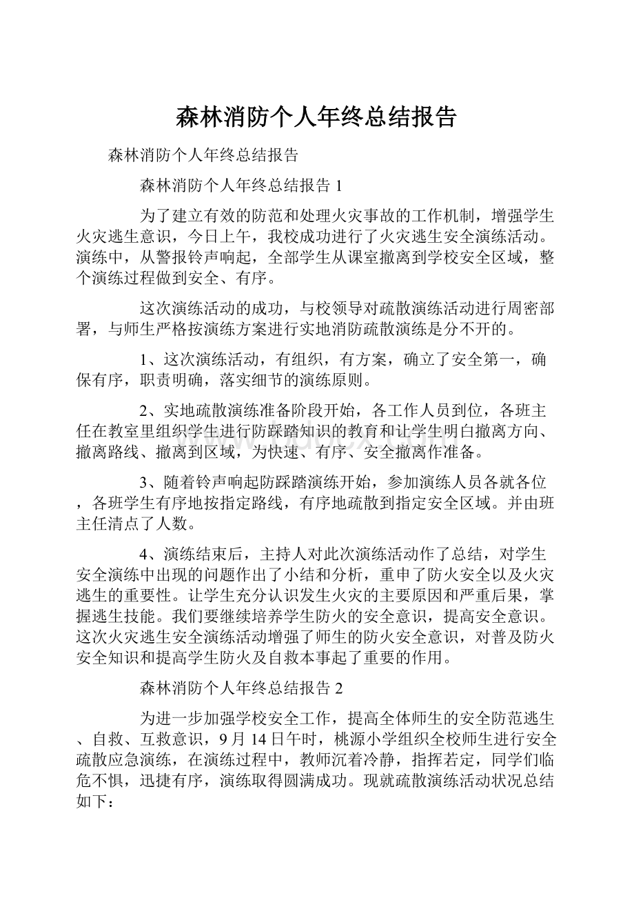 森林消防个人年终总结报告.docx_第1页