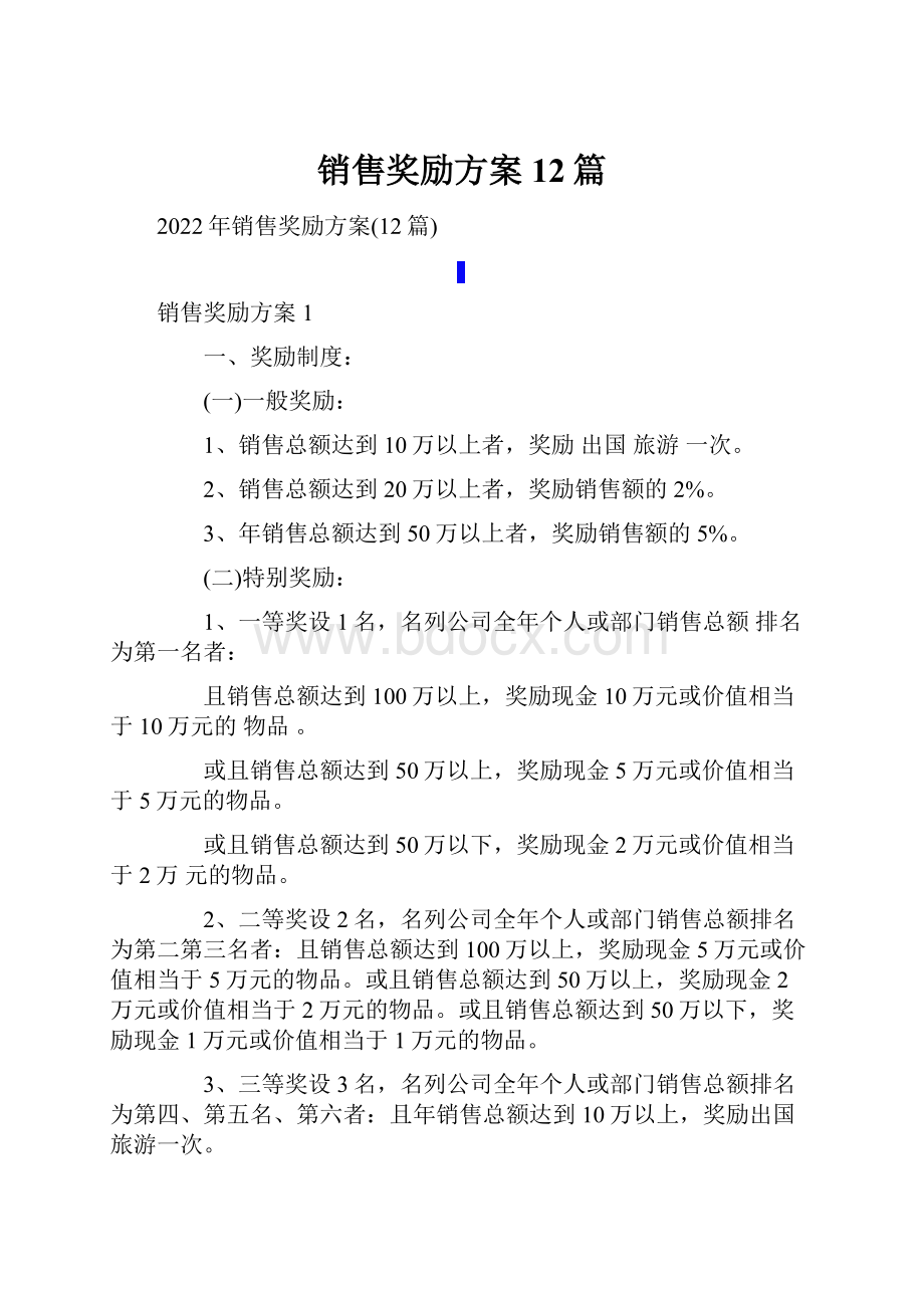 销售奖励方案12篇.docx_第1页