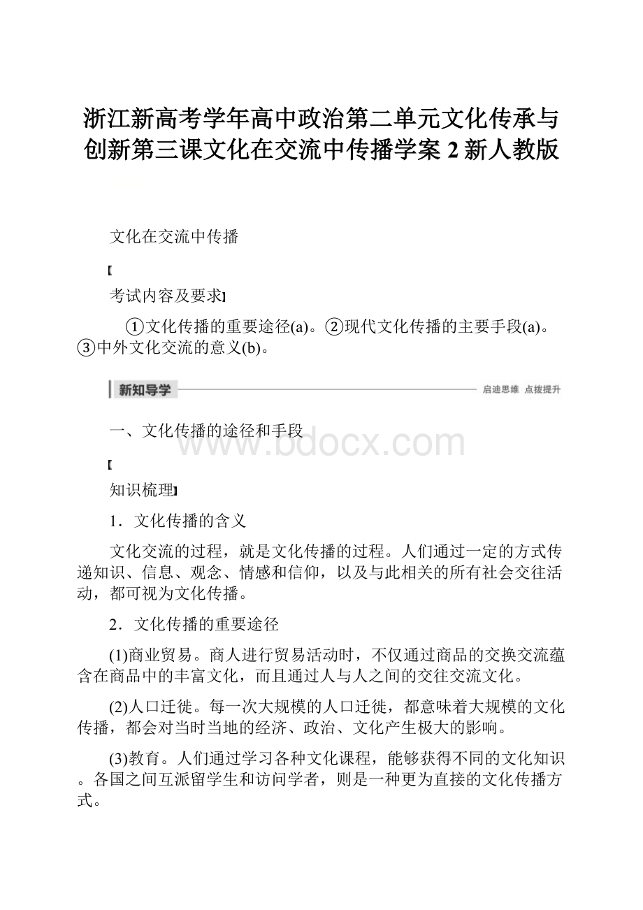 浙江新高考学年高中政治第二单元文化传承与创新第三课文化在交流中传播学案2新人教版.docx_第1页