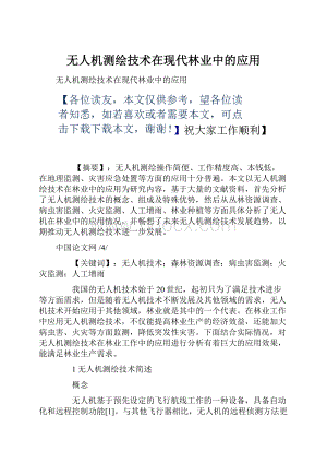 无人机测绘技术在现代林业中的应用.docx